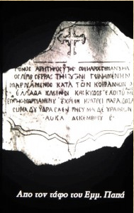 Επίγραμμα τάφου Εμμ. Παπά