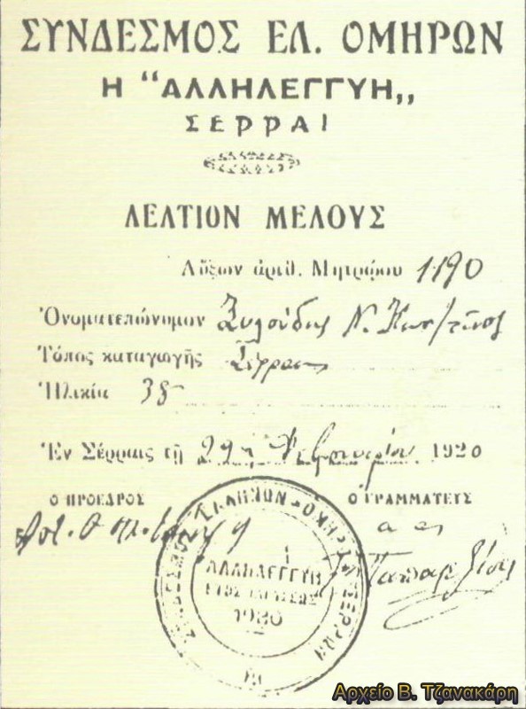 κάρτας μέλους του σωματείου