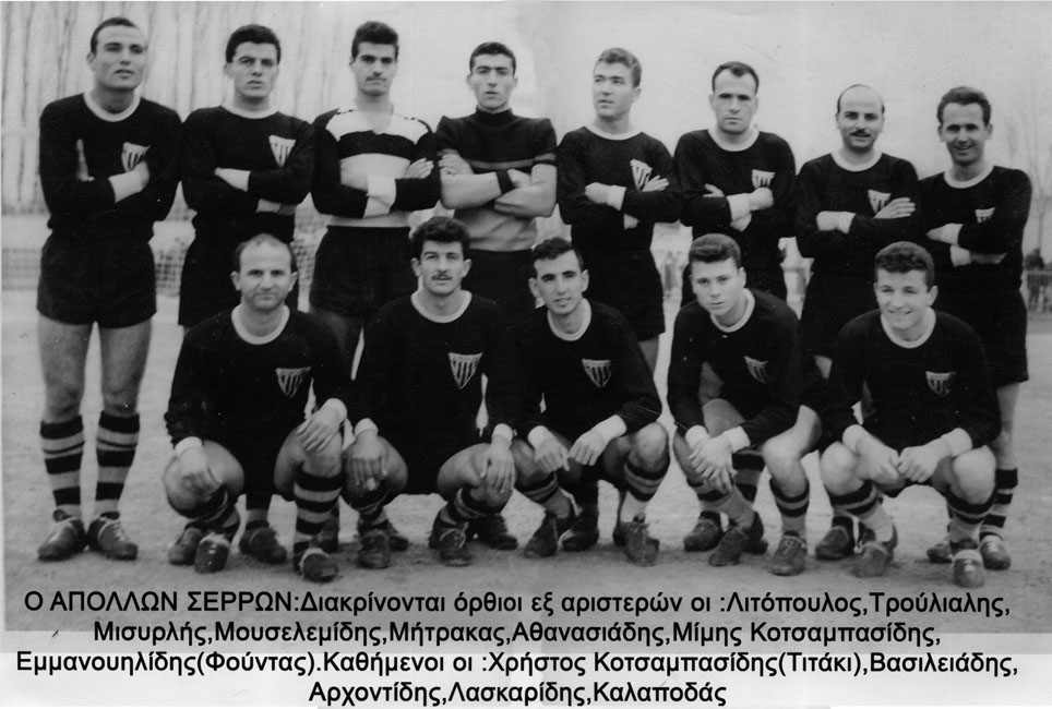 Απόλλων σερρών