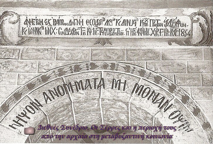 9.6: Επιγραφή στη Φιάλη του μοναστηριού